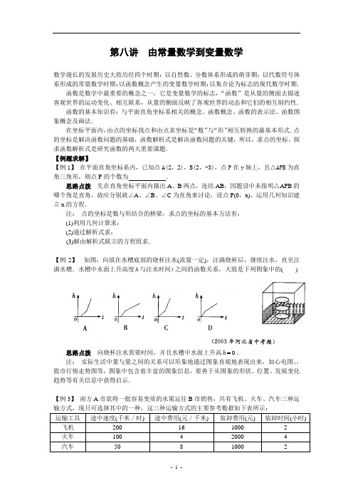 初中数学竞赛第八讲由常量数学到变量数学(含答案)