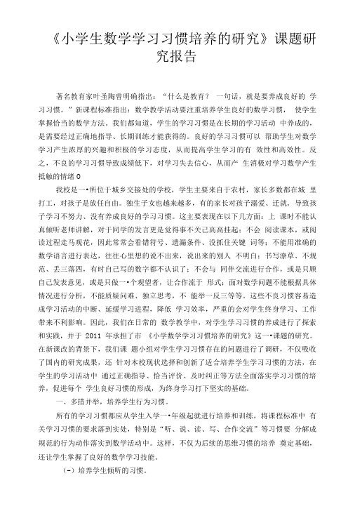 《小学生数学学习习惯培养的研究》课题研究报告.doc