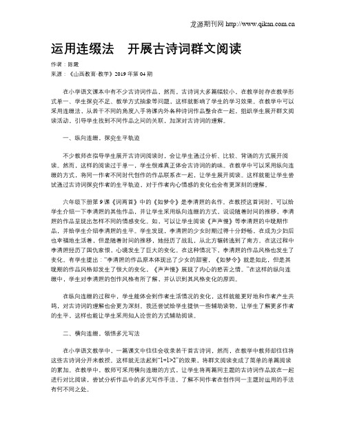 运用连缀法 开展古诗词群文阅读