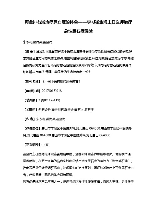 海金排石汤治疗尿石症的体会——学习崔金海主任医师治疗急性尿石症经验