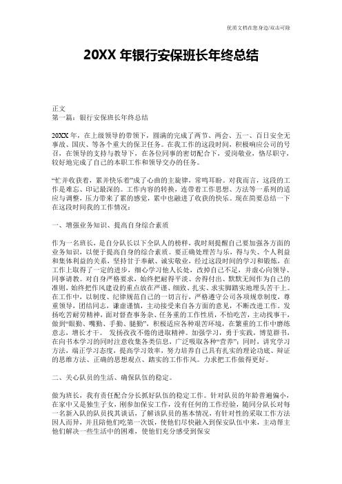 20XX年银行安保班长年终总结