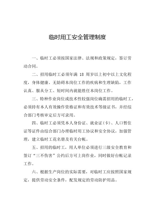 临时用工安全管理制度