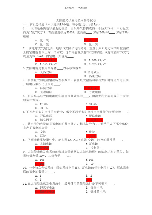 太阳能光伏发电技术试卷A