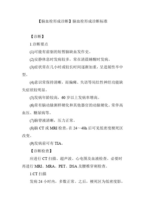 【脑血栓形成诊断】脑血栓形成诊断标准