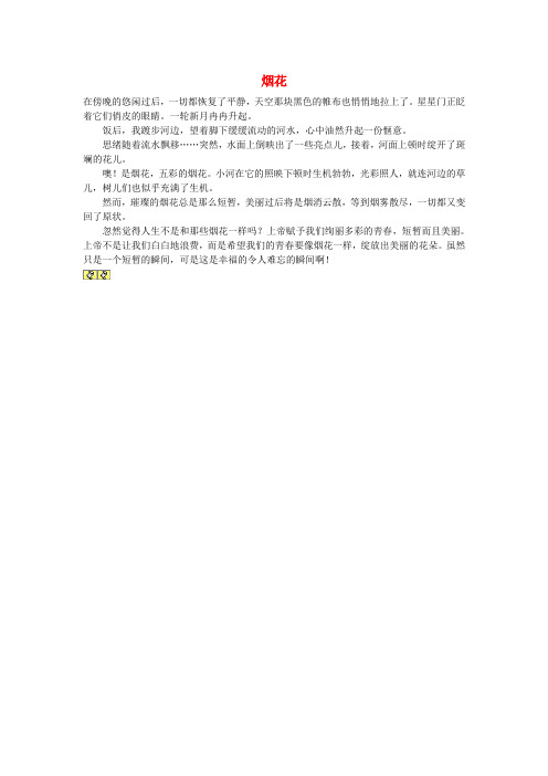 最新-高中语文 烟花作文素材 精品