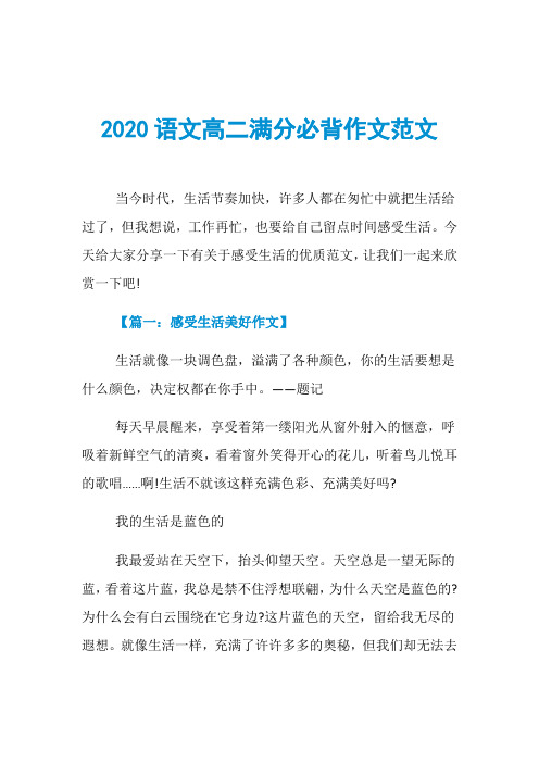 2020语文高二满分必背作文范文