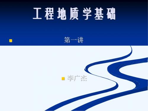 工程地质学1z(绪论)
