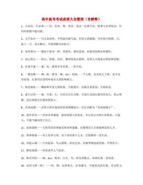 学霸笔记高中必备高频成语重点学习资料(大全含解释)
