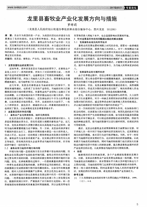 龙里县畜牧业产业化发展方向与措施