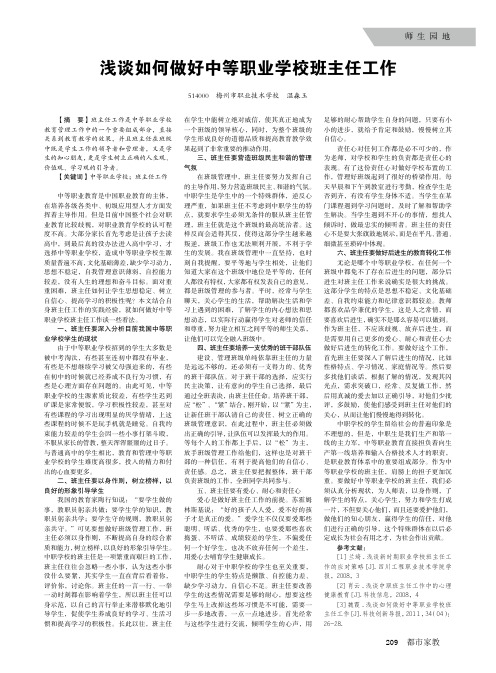 浅谈如何做好中等职业学校班主任工作