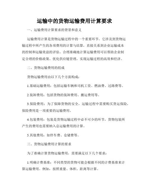 运输中的货物运输费用计算要求