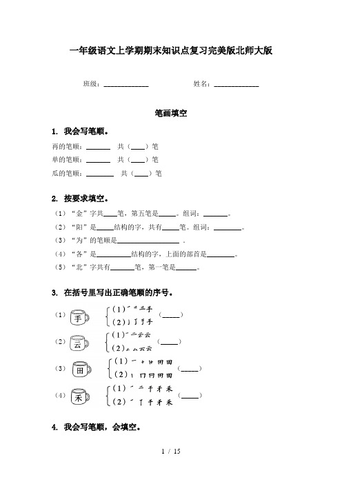 一年级语文上学期期末知识点复习完美版北师大版