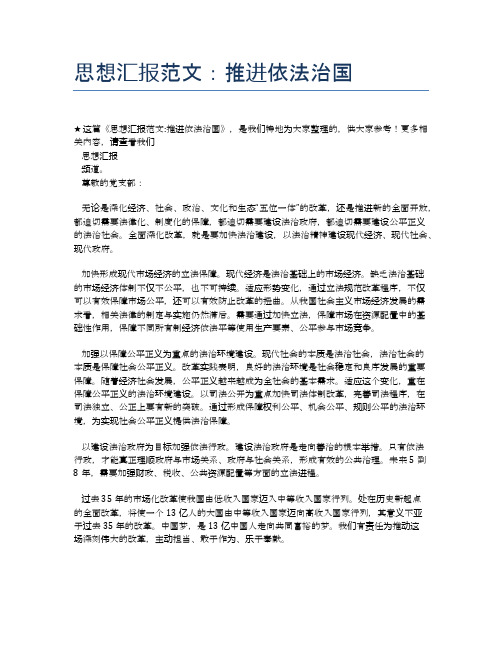 思想汇报范文：推进依法治国