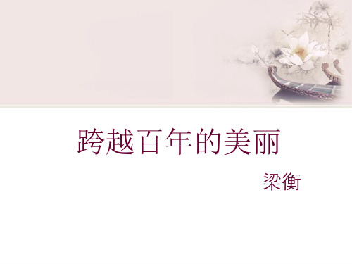 《跨越百年的美丽》课件