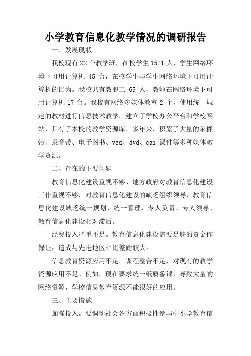 小学教育信息化教学情况的调研报告