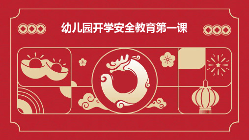 幼儿园开学安全教育第-课PPT课件