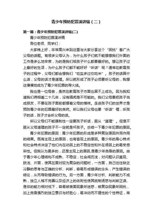 青少年预防犯罪演讲稿（二）