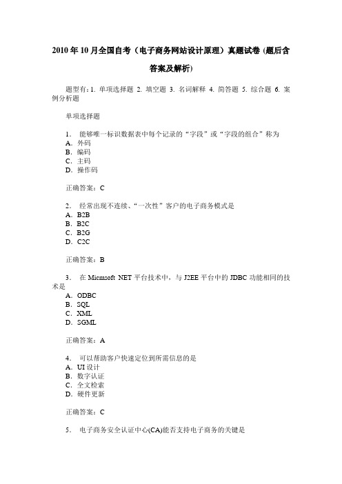 2010年10月全国自考(电子商务网站设计原理)真题试卷(题后含答案及解析)