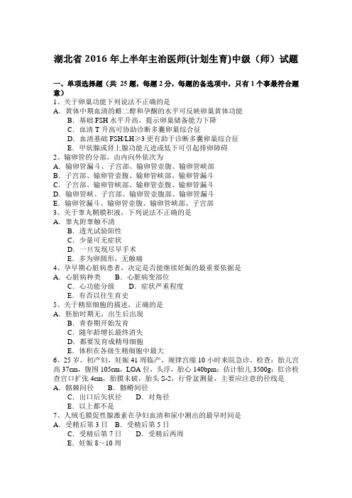 湖北省2016年上半年主治医师(计划生育)中级(师)试题