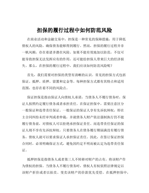 担保的履行过程中如何防范风险
