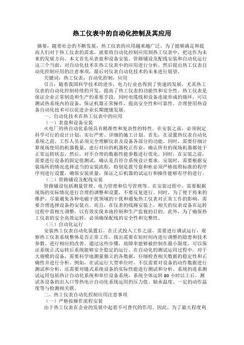热工仪表中的自动化控制及其应用