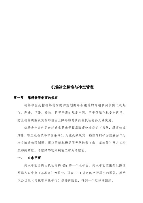 机场净空标准与净空管理