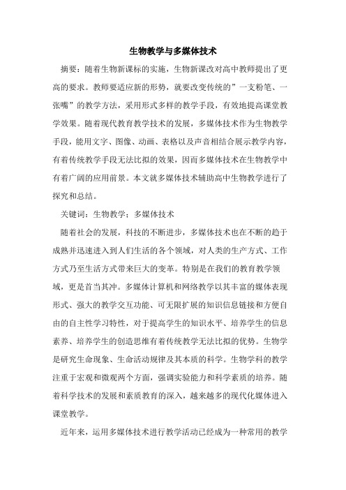 生物教学与多媒体技术[论文]