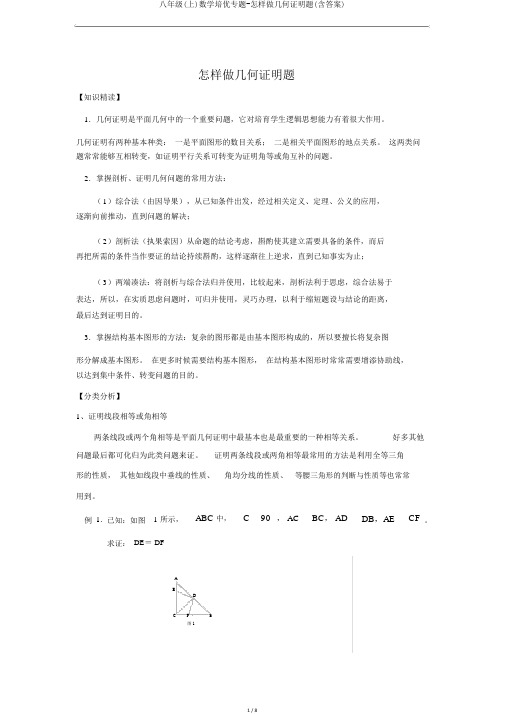 八年级(上)数学培优专题-如何做几何证明题(含答案)