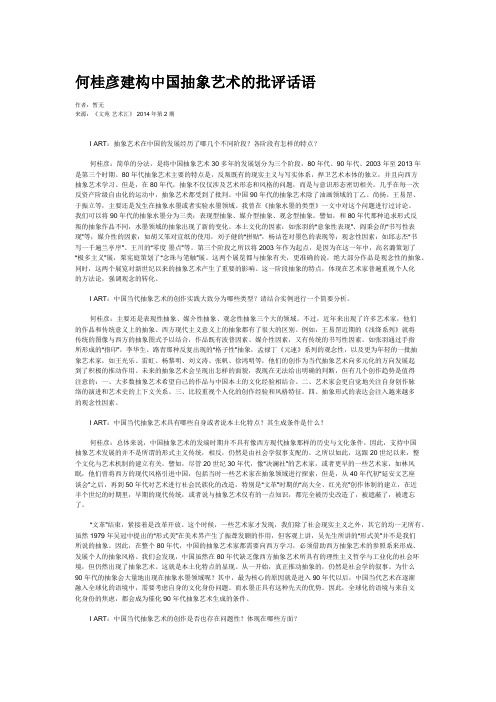 何桂彦建构中国抽象艺术的批评话语