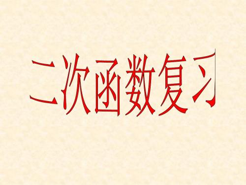 二次函数中考复习课件