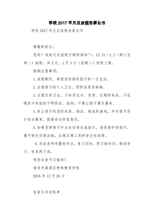 学校2017年元旦放假告家长书【精品范文】