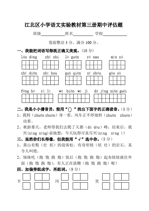 江北区小学语文实验教材第三册期中评估题