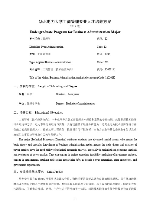 工商管理专业人才培养方案-华北电力大学经济与管理学院