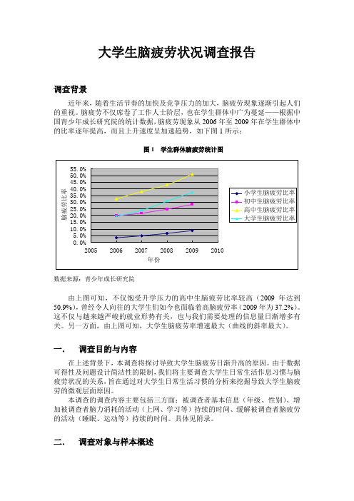 大学生脑疲劳状况调查报告