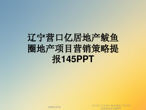 辽宁营口亿居地产鲅鱼圈地产项目营销策略提报145PPT
