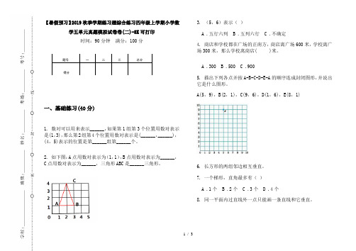 【暑假预习】2019秋季学期练习题综合练习四年级上学期小学数学五单元真题模拟试卷卷(二)-8K可打印