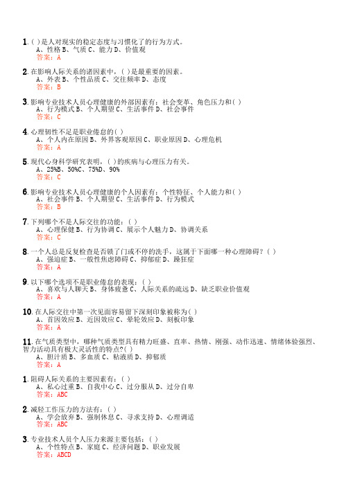 专业技术人员心理健康与心理调适试题及答案