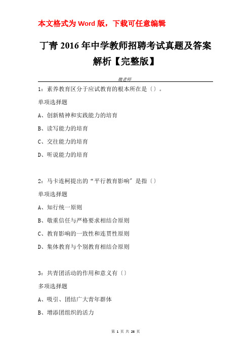 丁青2016年中学教师招聘考试真题及答案解析【完整版】