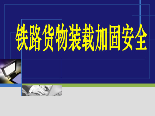 国家局货物装载加固安全培训