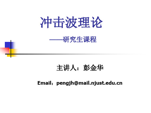 冲击波第一讲