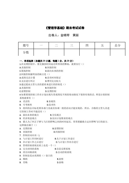 《管理学基础》期末考试试卷(金晓琴组)