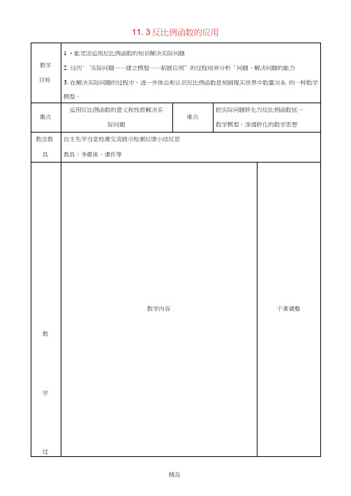 江苏省徐州市新沂市踢球山乡八年级数学下册11.3反比例函数的应用(2)教案苏科版