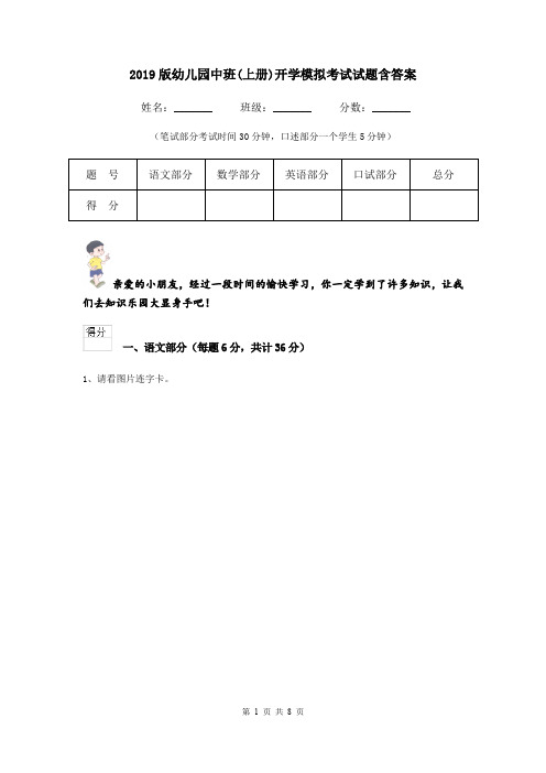 2019版幼儿园中班(上册)开学模拟考试试题含答案