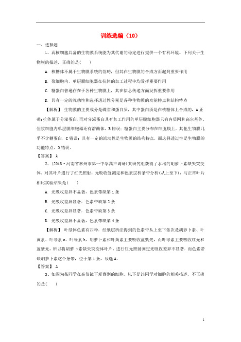高考生物一轮复习训练选编(10)新人教版