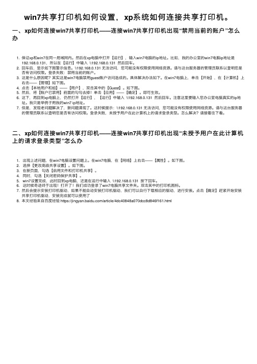 win7共享打印机如何设置，xp系统如何连接共享打印机。