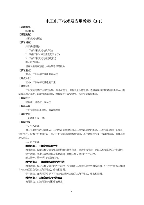 电工电子技术及应用教案(3-1)