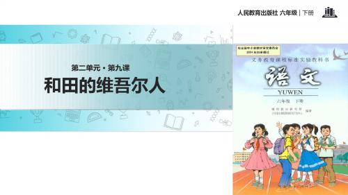 六年级下册语文课件-9 和田的维吾尔人∣人教新课标 (共28张PPT)