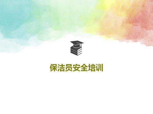 保洁员安全培训42页PPT