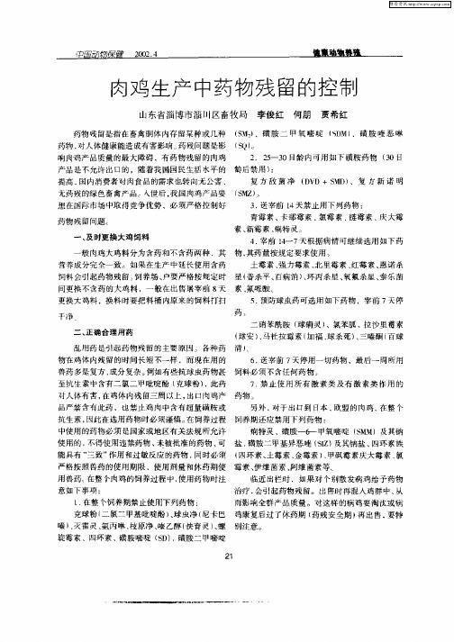肉鸡生产中药物残留的控制