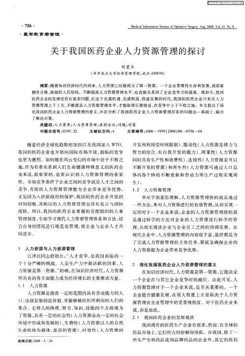 关于我国医药企业人力资源管理的探讨